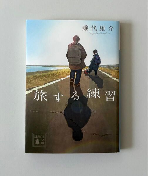 旅する練習 乗代雄介