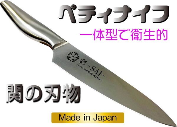 関の刃物 SAI-ペティナイフ 一体型 日本製