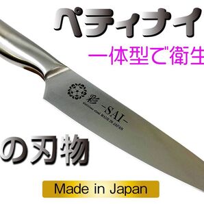 関の刃物 SAI-ペティナイフ 一体型 日本製