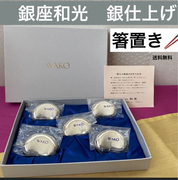 和光 銀仕上げ 箸置き