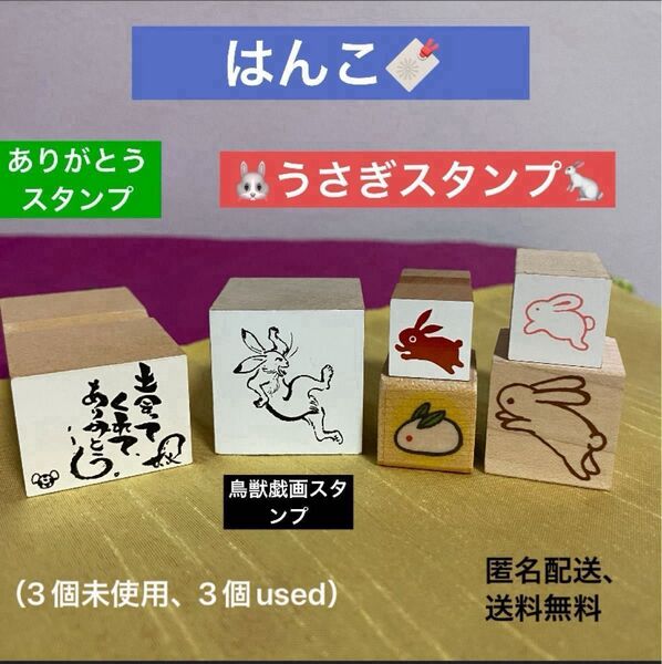 情報追加(説明文、写真追加) (3個未使用、3個used)スタンプ はんこ 鳥獣戯画 うさぎ ありがとう