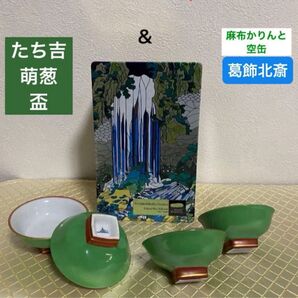 たち吉 萌葱 盃 杯 // 麻布かりんとの空缶 葛飾北斎柄 小物入れ