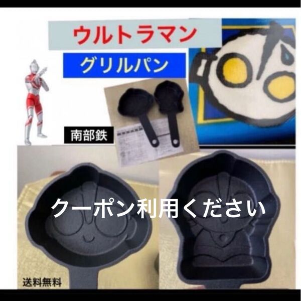 ウルトラマン 南部鉄 キャラクターグリルパン 2個組セット