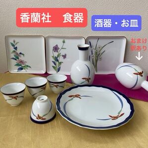 香蘭社 酒器(徳利、お猪口)お皿 食器セット
