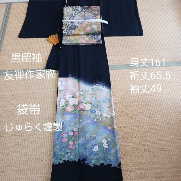 黒留袖 友禅作家物 、袋帯 、じゅらく謹製、帯締め亀房、帯揚げ、末広、長襦袢、帯板帯枕、コーリンベルト、伊達締め、腰紐2本、16点
