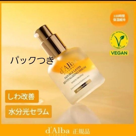 ダルバ d'Alba ダブルレイヤー リバイタライジングセラム パックつき