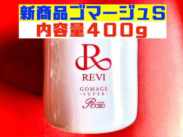 【数量限定品】REVI ルヴィ 新発売業務用ゴマージュ400g 次回購入割引有り