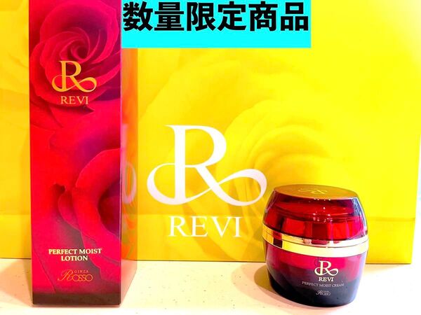 【数量限定特別価格】REVI ルヴィ 化粧水&モイストクリームセット おまけ付き