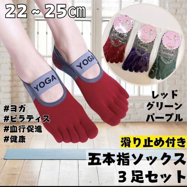 ★再入荷★五本指ソックス 靴下 3足セット 滑り止め付き 吸水性 血行促進 ヨガ ピラティス 運動 スポーツ フィットネス