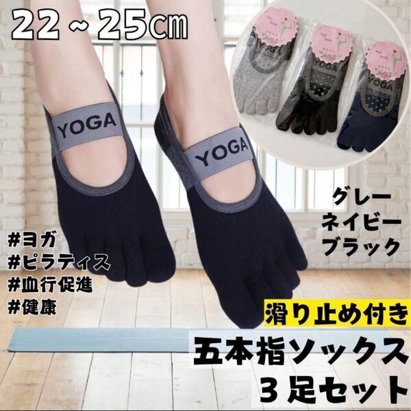 ★再入荷★五本指ソックス 靴下 3足セット 滑り止め付き 吸水性 血行促進 ヨガ ピラティス 運動 スポーツ フィットネス