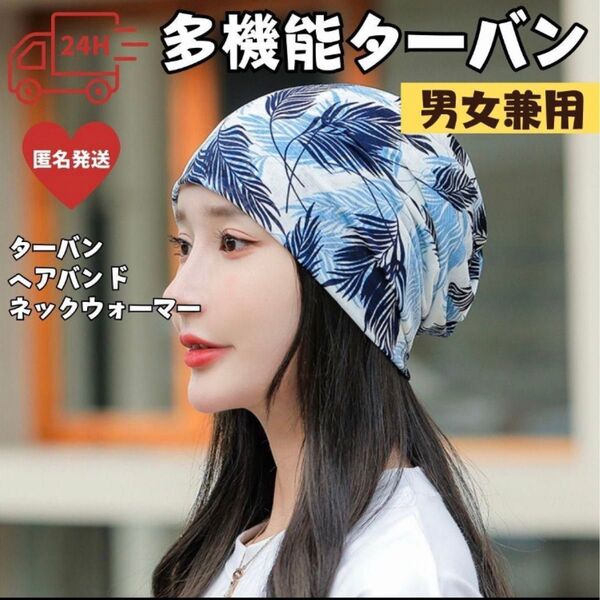 多機能ターバン 帽子 ネックウォーマー フェイスマスク 男女兼用 白髪隠し 医療用帽子 バンダナ キャップ 手術 介護 冷感