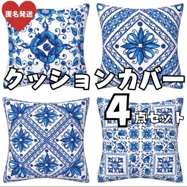 ☆再入荷☆【まとめ売り】45×45㎝ クッションカバー 4点セット 北欧風 青 ブルー タイル バロック リネン ポリエステル