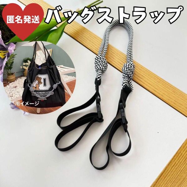 【値下げ】白黒 トートバッグ ストラップ 延長紐 ストラップ ボールアンドチェーン ハンドバッグ 持ち手 取っ手 エコバッグ