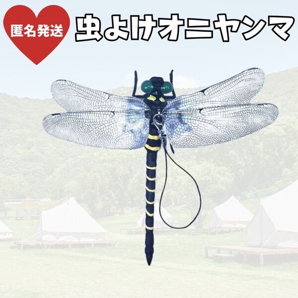 オニヤンマ 虫よけ 薬剤不使用 ベランダ 畑作業 アウトドア キャンプ 電池不要 ストラップ 安全ピン 防虫 海 プール 川 山