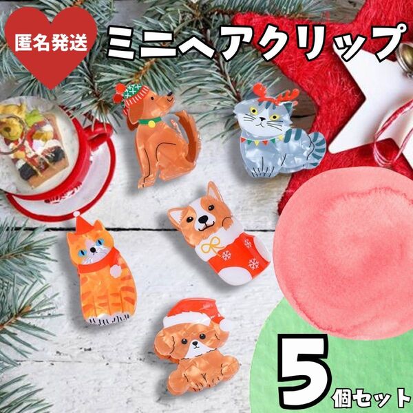 ★まとめ売り★ミニヘアクリップ バンスクリップ 髪留め ククシュゼット風 動物 バレッタ 親子 リンク 犬 猫 イヌ ネコ アクセ