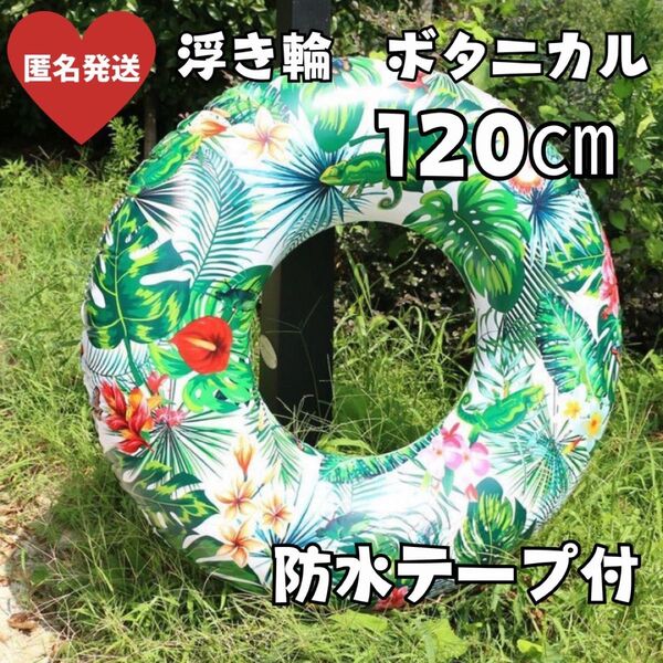 浮き輪 ボタニカル 120㎝ 大きい プール 海 川 水遊び 防水シール付き