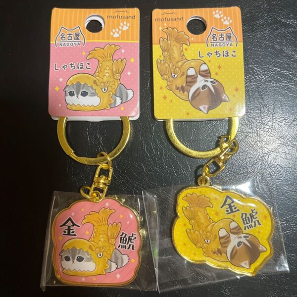 mofusand 名古屋限定 しゃちほこ デザインAB 2点セット ご当地キーホルダー ダイカットキーホルダー お土産 モフサンド