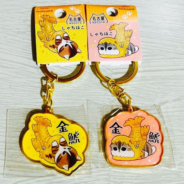 mofusand 名古屋限定 しゃちほこ デザインAB 2点セット ご当地キーホルダー ダイカットキーホルダー お土産 モフサンド