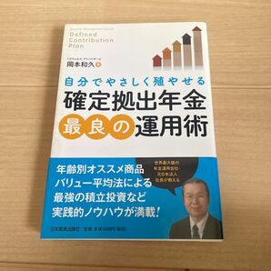 自分でやさしく殖やせる確定拠出年金最良の運用術