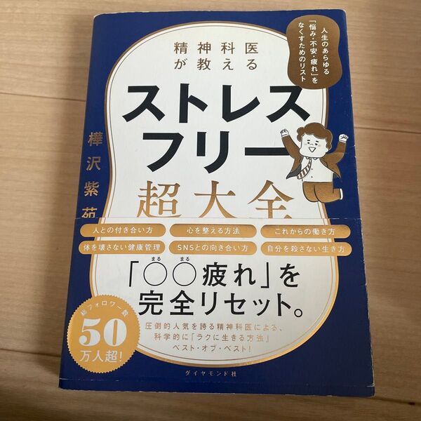 ストレスフリー超大全 樺沢紫苑 ダイヤモンド社