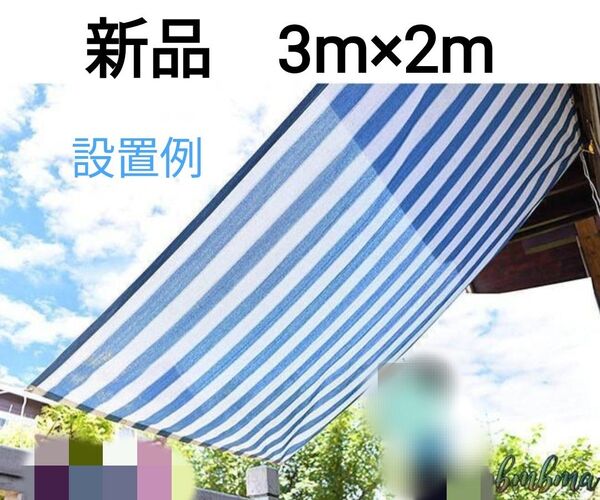【新品】日よけ 遮光遮熱 サンシェード 日よけテント★撥水シェード オーニング★2m×3m★ブルーストライプ