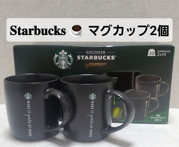 新品未使用 スターバックス マグカップ 2個セット