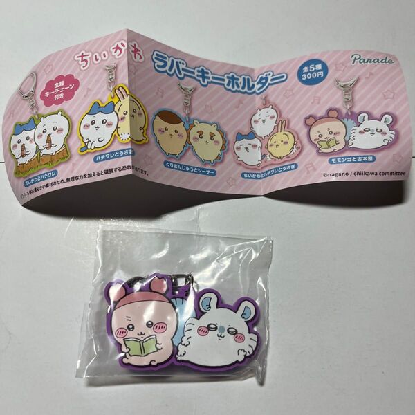 ちいかわ ラバーキーホルダー モモンガと古本屋 モモンガ 古本屋 カニ カニちゃん