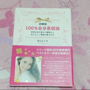 図解版100%自分原因説 : 思考を切り替えた瞬間からあたらしい現実が動き出す…