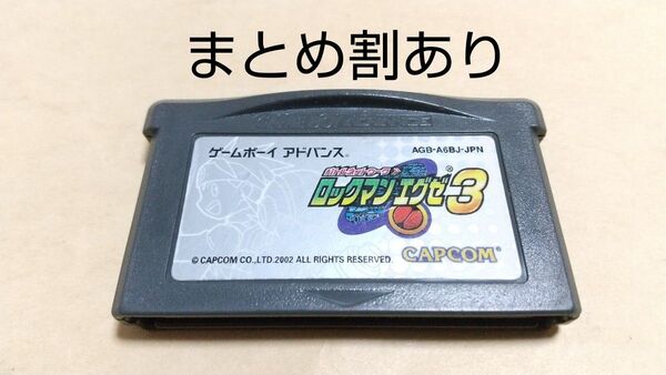 ロックマンエグゼ3 Nintendo ニンテンドー GBA ゲームボーイアドバンス 動作品 まとめ割あり