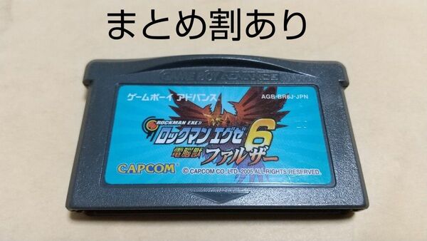 ロックマンエグゼ6 電脳獣ファルザー Nintendo ニンテンドー GBA ゲームボーイアドバンス 動作品 まとめ割あり