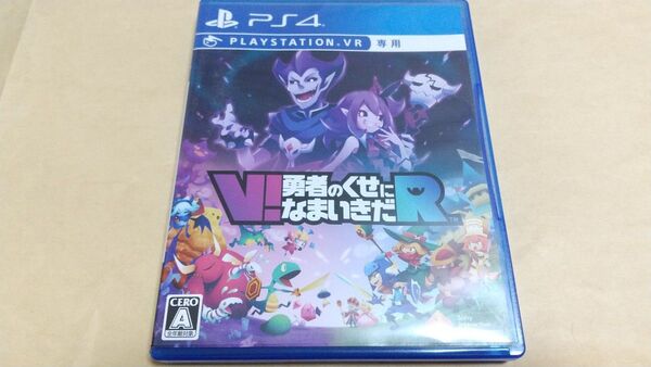 V!勇者のくせになまいきだR PS4 プレイステーション4 動作品 まとめ割あり