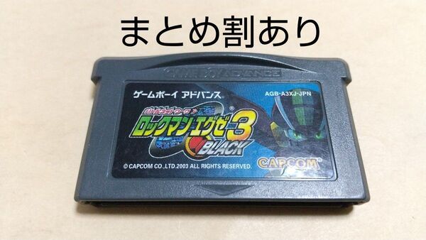 ロックマンエグゼ3 ブラック Nintendo ニンテンドー GBA ゲームボーイアドバンス 動作品 まとめ割あり
