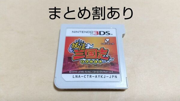 妖怪三国志 Nintendo ニンテンドー 3DS 動作品 まとめ割あり
