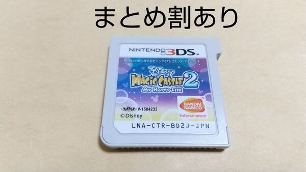 ディズニー マジックキャッスル2 マイハッピーライフ Nintendo ニンテンドー 3DS 動作品 まとめ割あり