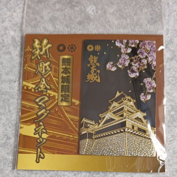 熊本城限定 彫金マグネット未開封