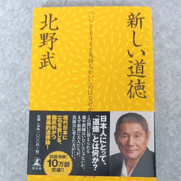 新しい道徳 「いいことをすると気持ちがいい」のはなぜか 北野武/著
