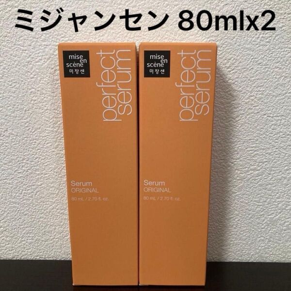 ミジャンセン パーフェクトセラム オリジナル 80ml ヘアオイル新品2個セット
