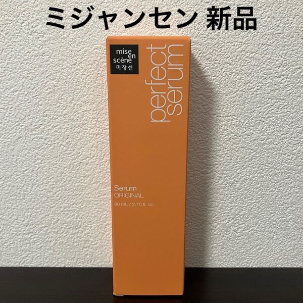 ミジャンセン パーフェクトセラム オリジナル ヘアオイル新品 トリートメント