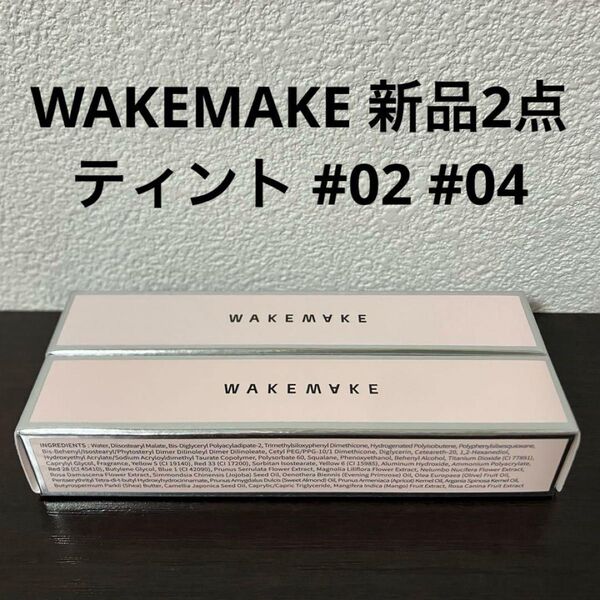 WAKEMAKE ウェイクメイク デュイジェルグロウティント 02 04 新品