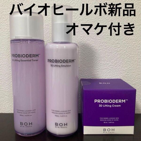 バイオヒールボ プロバイオダーム3Dリフティングクリーム トナー化粧水乳液 新品