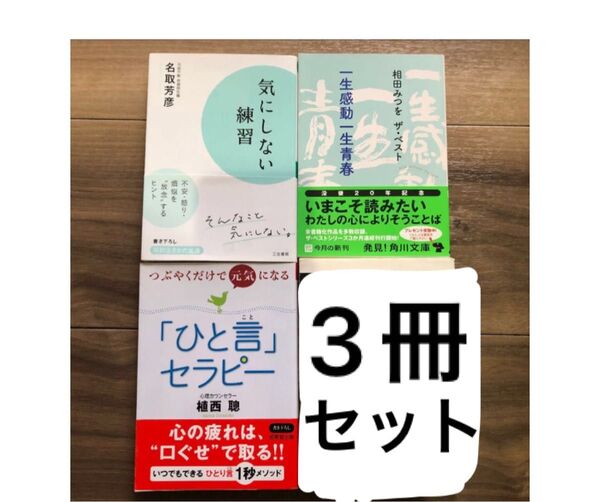文庫本 3冊セット 気にしない練習 つぶやくだけで元気になる「ひと言」セラピー 相田みつをザベスト
