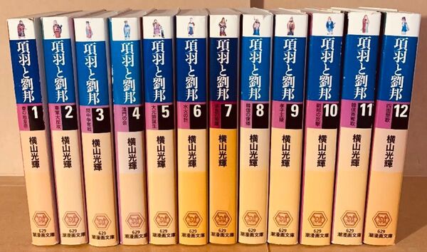 横山 光輝「項羽と劉邦」全12巻セット(潮漫画文庫)