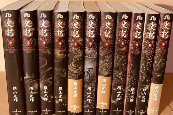横山光輝「史記」小学館文庫版全11巻セット