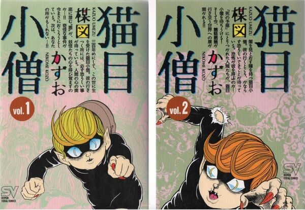 楳図 かずお「猫目小僧」1巻2巻セット (スーパービジュアル・コミックス)各巻とも初版