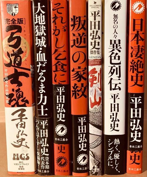 時代劇画界の巨匠 平田弘史作品集/まとめて七冊セット(初版、帯付き多数)