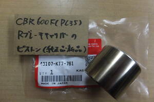 ♪CBR600FCBR600F4i（PC35）/リアブレーキキャリパー/ピストン/純正品/新品