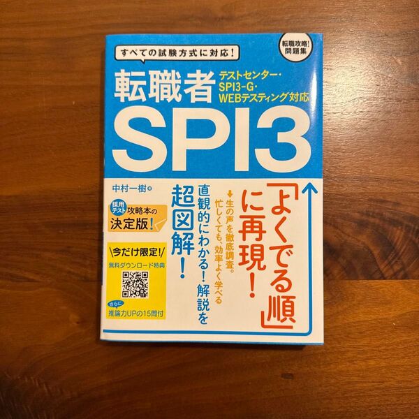 転職者 SPI3 テストセンター SPI3-G WEBテスティング対応 転職攻略問題集 よくでる順