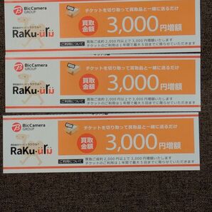ラクウル 3000円増額クーポン 3枚セット