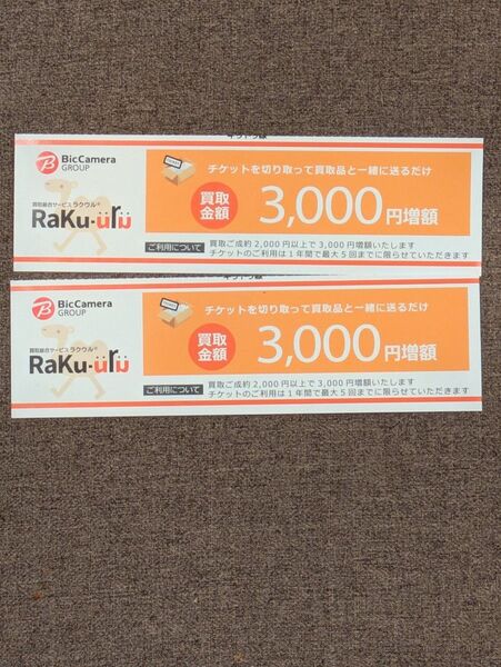 ラクウル 3000円増額クーポン 2枚セット