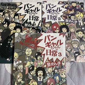 バンギャルちゃんの日常 1〜3巻 蟹めんま